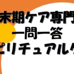 終末期ケア専門士　スピリチュアルケア