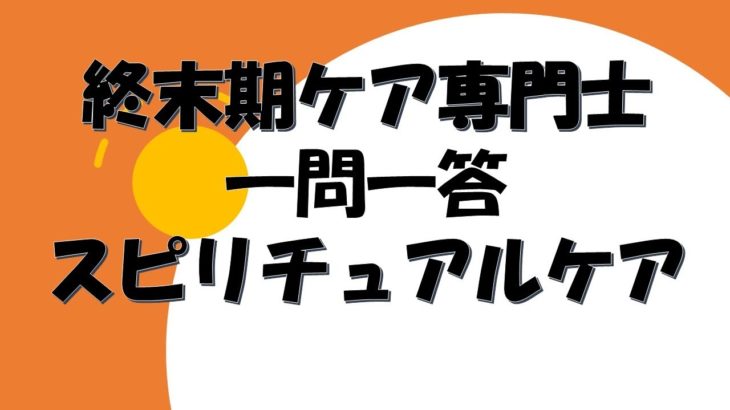終末期ケア専門士　スピリチュアルケア