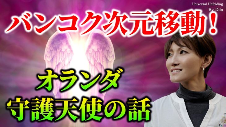 【スピリチュアル】次元移行・魂の仲間はいつも一緒　オランダの守護天使の女性のお話