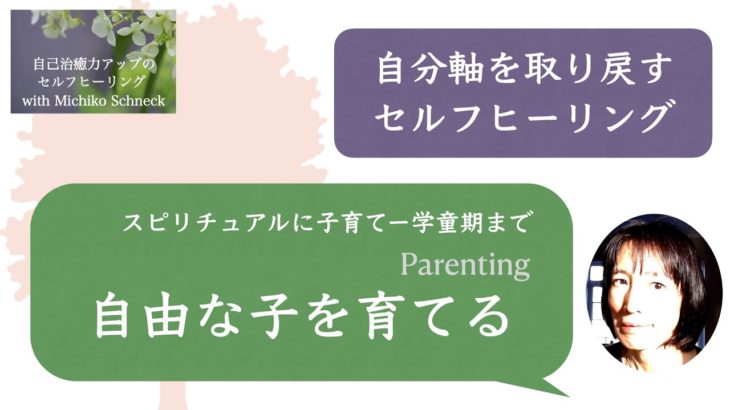自分軸を取り戻すセルフヒーリング　自由な子を育てる　スピリチュアルに子育て　シュタイナー幼児教育
