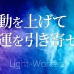 波動を上げて幸運をどんどん引き寄せる音楽　スピリチュアルヒーリング瞑想
