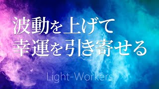 波動を上げて幸運をどんどん引き寄せる音楽　スピリチュアルヒーリング瞑想