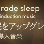 睡眠をアップグレードする睡眠導入音楽 | マインドフルネス瞑想にも最適