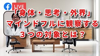 マインドフルネス〜身体・思考・外の世界〜