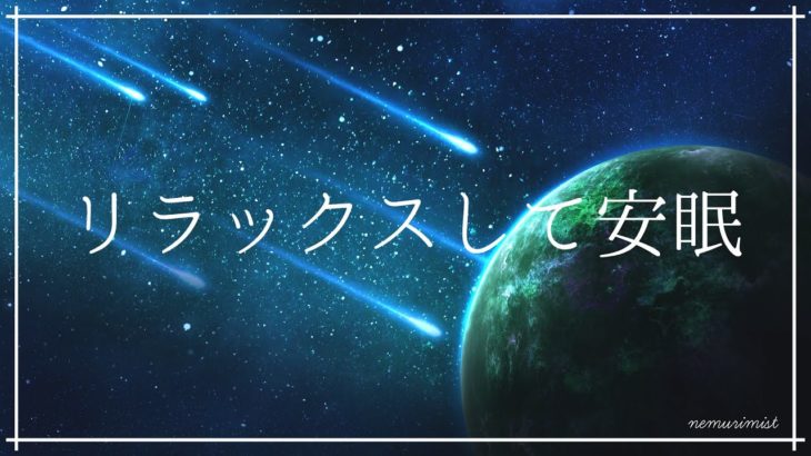 心身をリラックスさせる癒しの睡眠導入音楽で安眠する｜ヒーリングミュージックとソルフェジオ周波数｜熟睡 寝落ち 不眠症