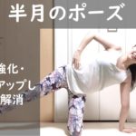 【寝る前のヨガ】集中力アップやストレス解消に！半月のポーズ