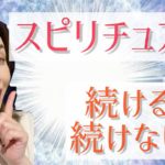 スピリチュアル続ける？続けない？