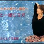 グルッポちゃんねる（ママといっしょにヨガ）