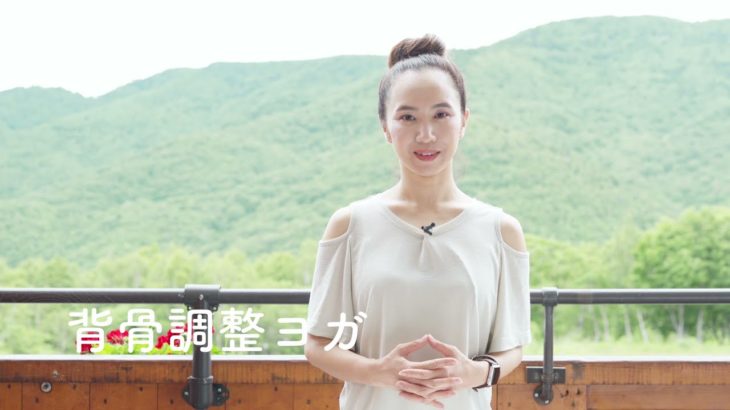 背骨調整ヨガ