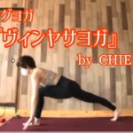 モーニングヨガ　『一呼吸一動作で動くヴィンヤサヨガ』