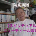 スピリチュアル・ニューディール政策