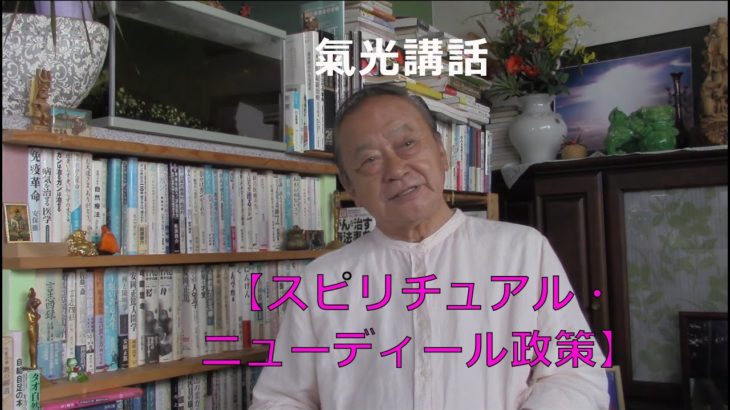 スピリチュアル・ニューディール政策