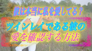 【スピリチュアル】彼は本当に私を愛してる？ツインレイである彼の愛の確認方法