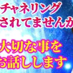 【スピリチュアル】いろんなチャネリングに惑わされてませんか？