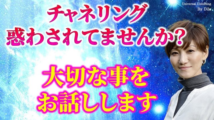 【スピリチュアル】いろんなチャネリングに惑わされてませんか？
