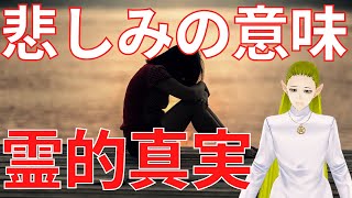 悲しみのとき。その意味と理由　スピリチュアルメッセージ
