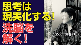 【思考は現実化する】 洗脳を解く（スピリチュアル 第３話）
