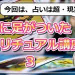 【地に足がついたスピリチュアル講座３】占いって実は超・現実的！