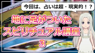 【地に足がついたスピリチュアル講座３】占いって実は超・現実的！