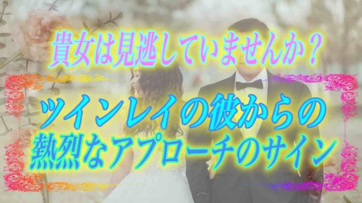 【スピリチュアル】貴女は見逃していませんか？ツインレイの彼からの熱烈なアプローチのサイン