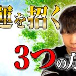 【スピリチュアル】誰でも確実に不幸を避ける方法、お伝えします。