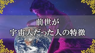 前世が宇宙人だった人の特徴！生まれ変わり地球にやってきた意味とは？～スピリチュアル【チャンネルダイス】音声付き
