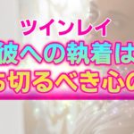 ツインレイ男性に対する執着心や依存心が手放せない理由。あなたを幸せにするのはあなた自身