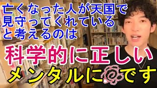 【スピリチュアル】亡くなった人が天国で見守ってくれていると考えるのは科学的にもメリットがあります【メンタリストＤａｉＧｏ切り抜き】