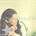 ストレスが溜まる人へ〜スピリチュアルなストレス対処法