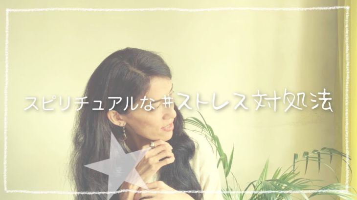 ストレスが溜まる人へ〜スピリチュアルなストレス対処法