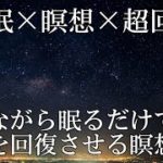【睡眠導入・癒し】眠りながら心を修復する瞑想音楽｜疲労とストレスを超回復して快適に入眠