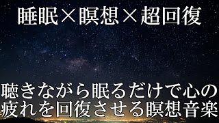 【睡眠導入・癒し】眠りながら心を修復する瞑想音楽｜疲労とストレスを超回復して快適に入眠