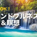 リラックス&ストレス解消のためのマインドフルネスヨガと瞑想