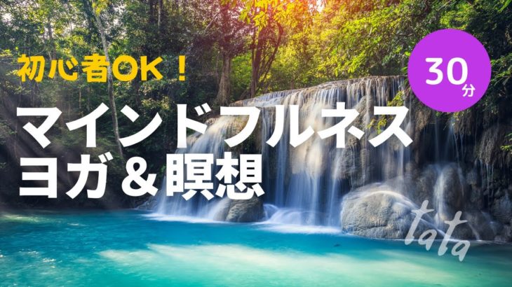リラックス&ストレス解消のためのマインドフルネスヨガと瞑想