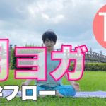 朝ヨガオンライン 体幹フロー