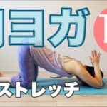 朝ヨガオンライン お尻ストレッチ