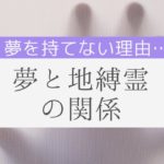 【スピリチュアル】過去世？地縛霊？に関係が？夢が持てないあなたへ、その真実をお伝えします。