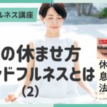 【講義ダイジェスト】マインドフルネス講座②脳の休ませ方 マインドフルネスとは（２）～３分でちょい見せ講義映像