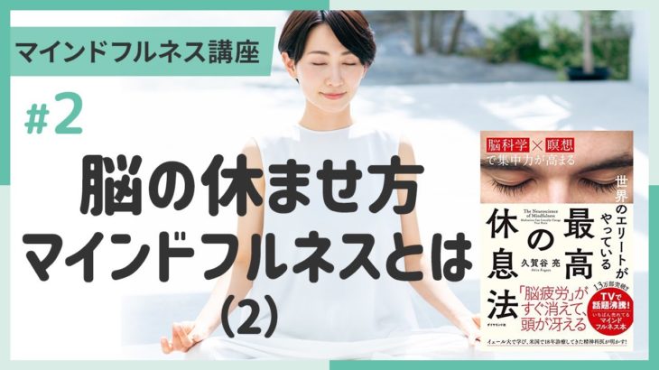 【講義ダイジェスト】マインドフルネス講座②脳の休ませ方 マインドフルネスとは（２）～３分でちょい見せ講義映像
