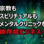 【元臨床心理士】スピリチュアルと依存症ビジネス