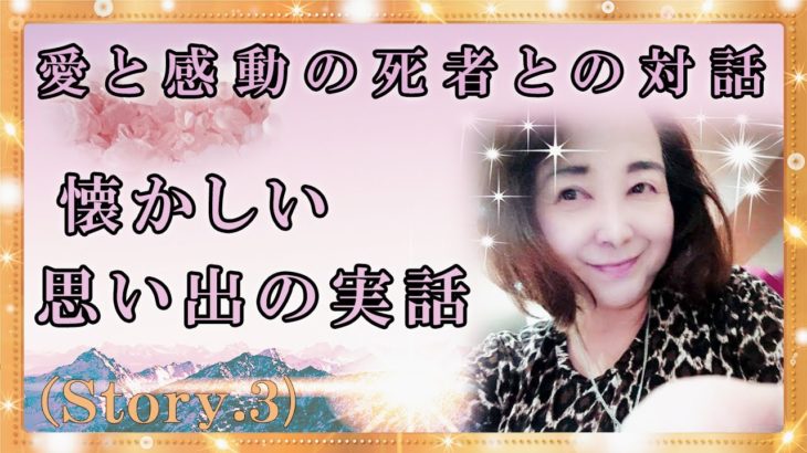 【スピリチュアル】愛と感動の死者との対話誰にも経験出来ない最高の物語！と今生きている世界と来世の世界の交信！『魔法のニベルセーヌ』