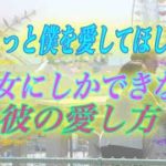 【スピリチュアル】もっと僕を愛してほしい。貴女にしかできない彼の愛し方