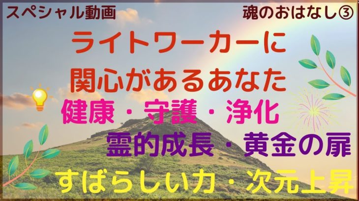 【数秘術と魂のおはなし】【ライトワーカー】スピリチュアル的考察⭐精神世界に関心がある人必見！スペシャル動画第三弾♪