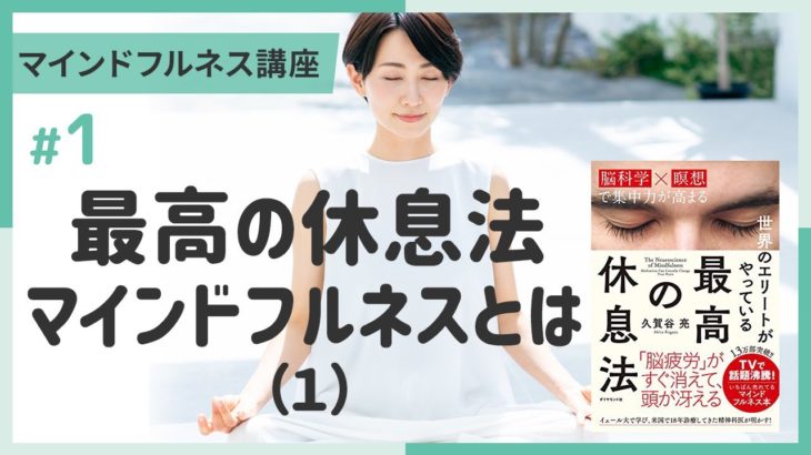 【講義ダイジェスト】マインドフルネス講座①最高の休息法 マインドフルネスとは（１）～３分でちょい見せ講義映像