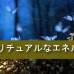 ニューシャンバラを作るために必要？スピリチュアルなエネルギーを生活に使う