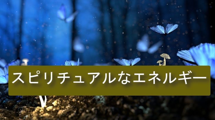 ニューシャンバラを作るために必要？スピリチュアルなエネルギーを生活に使う