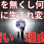 人はなぜ、魂の成長を目指していくのか【スピリチュアル】