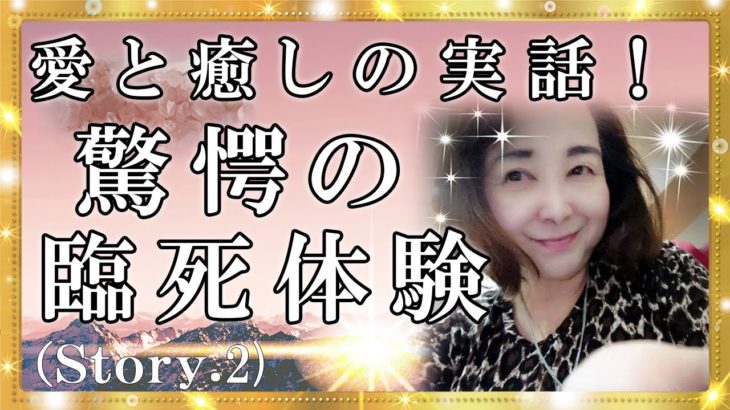 【スピリチュアル】驚愕の臨死体験！全ての方がこの体験をしたら・・・来世で分かるリアルな秘話『魔法のニベルセーヌ』