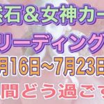 『新感覚スピリチュアルリーディング』天然石＆女神カード
