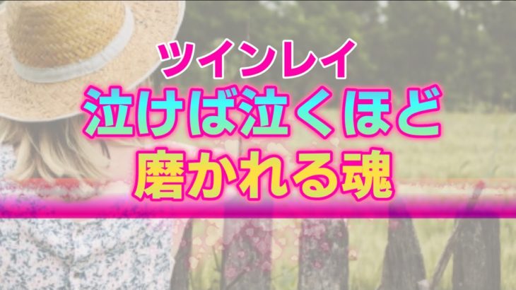 ツインレイ男性を想うと溢れ出る涙の正体。統合への歩みを加速する魂の浄化